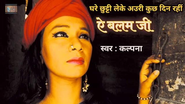 घरे छुट्टी लेके रही ऐ बलम जी | कल्पना पटवारी | Ghare Chhuti Leke Rahi Ae Balam Ji | Bhojpuri Song смотреть онлайн