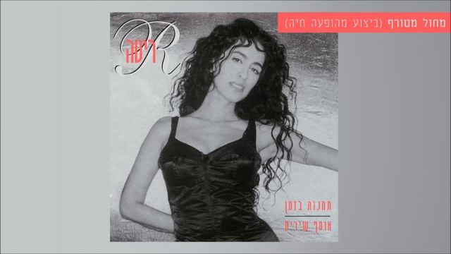 ריטה - מחול מטורף | ביצוע מהופעה חיה (מתוך האלבום "תחנות בזמן - אוסף שירים") Rita смотреть онлайн