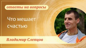 Что мешает счастью. Владимир Слепцов