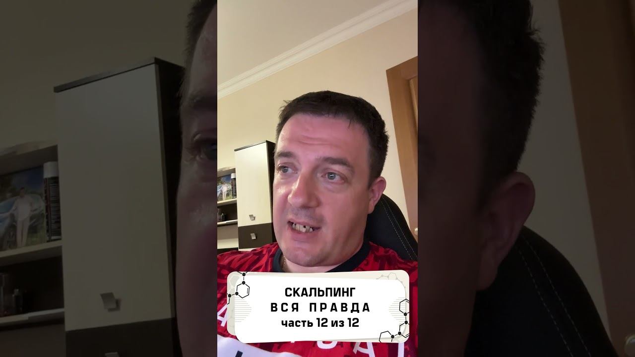 Вся правда о скальпинге! часть 12 из 12 смотреть онлайн