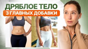 РЕЦЕПТ молодости и упругого тела, о котором все МОЛЧАТ | 3 добавки, которые нужны КАЖДОМУ