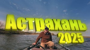 ВЕСЕННЯЯ РЫБАЛКА В АСТРАХАНИ 2025