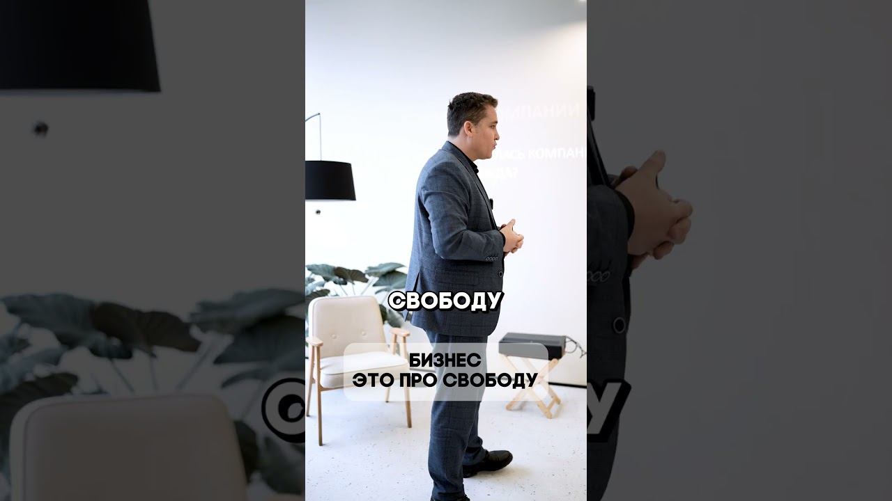 бизнес это про свободу