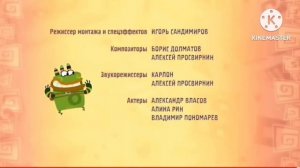 Куми Куми титры