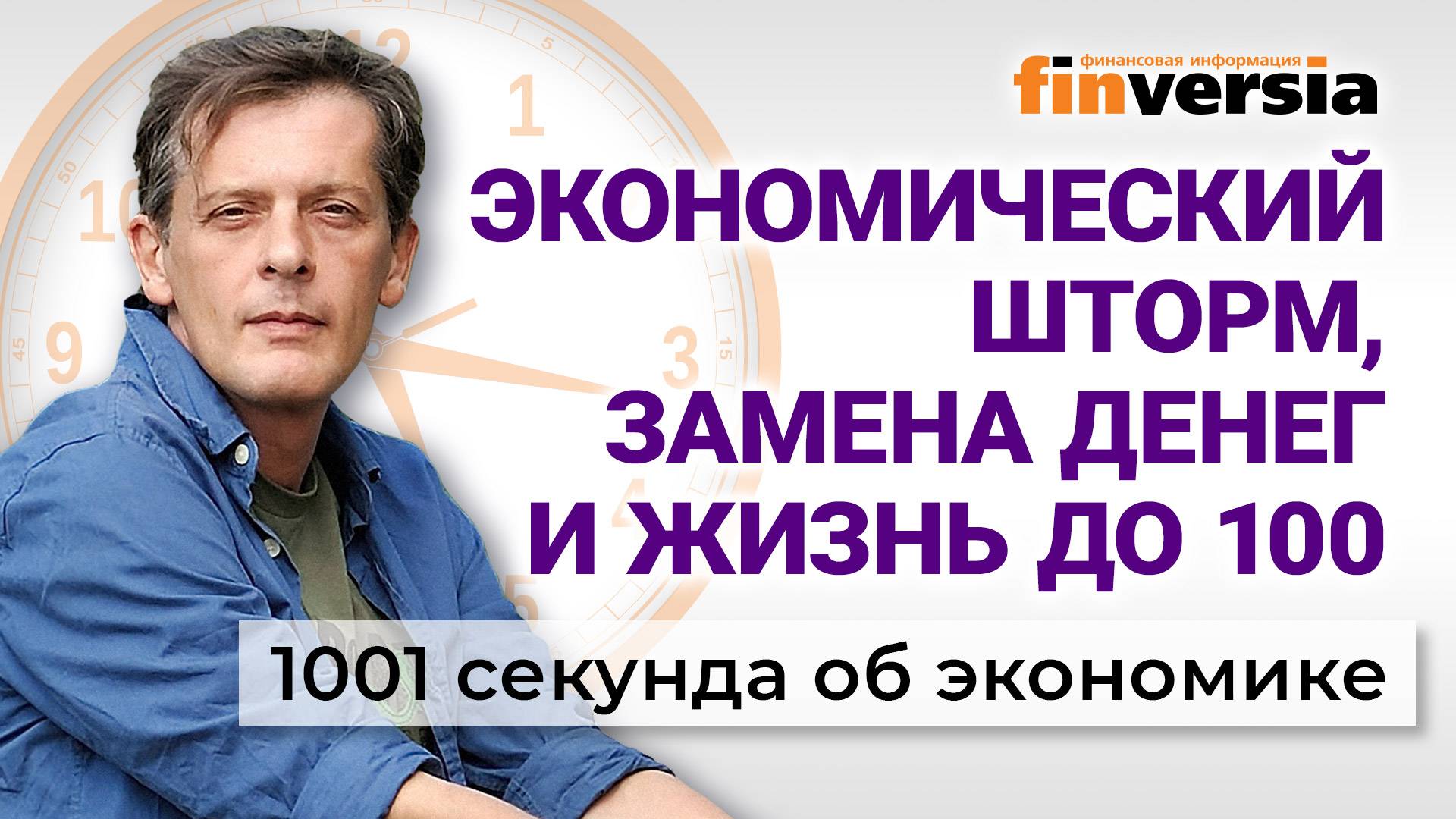 Экономический шторм. Замена денег в России. Россияне будут жить 100 лет. Экономика за 1001 секунду смотреть онлайн