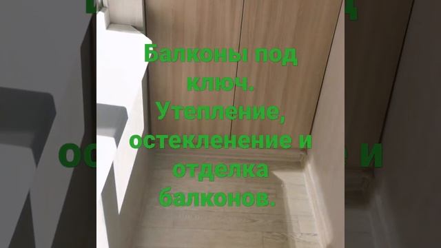 обшивка балкона. утепление и остекление балконов. пластиковые окна. встроенный шкаф. 87089699191 смотреть онлайн
