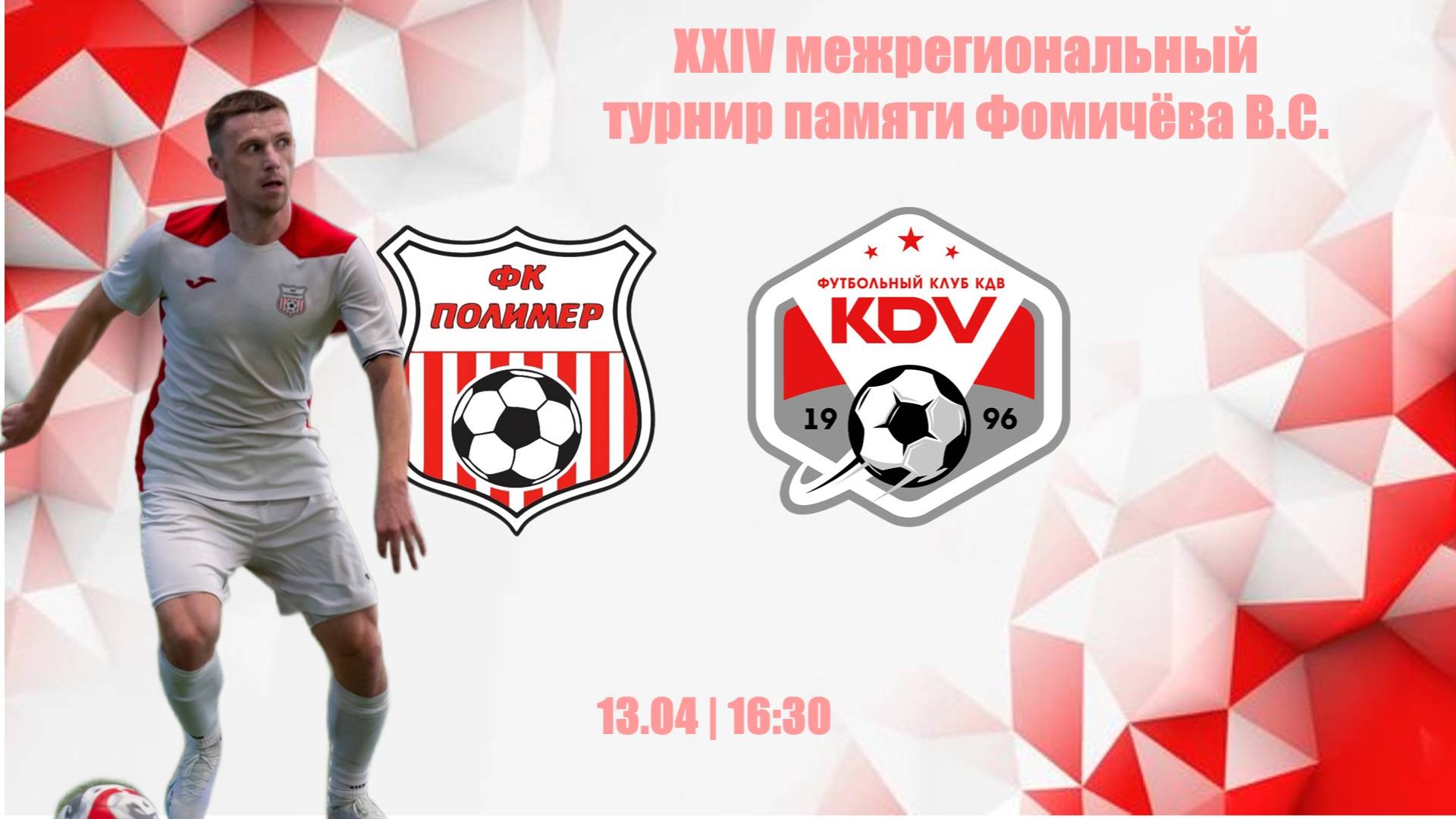 Полимер (Барнаул) - КДВ-2 (Томск) ) | 16.30 | Финал | 13.04.2025