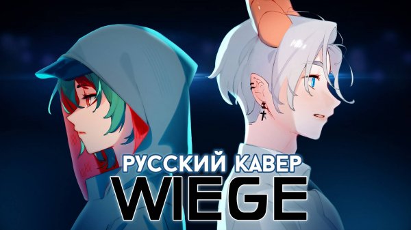Alien Stage — wiege | РУССКИЙ КАВЕР | higanbanban x Kirio