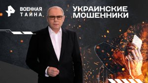 Украинские мошенники — Военная тайна с Игорем Прокопенко (12.04.2025)