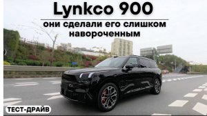 Тест-драйв Lynkco 900. Они сделали его слишком навороченным