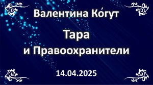 Тара и правоохранители