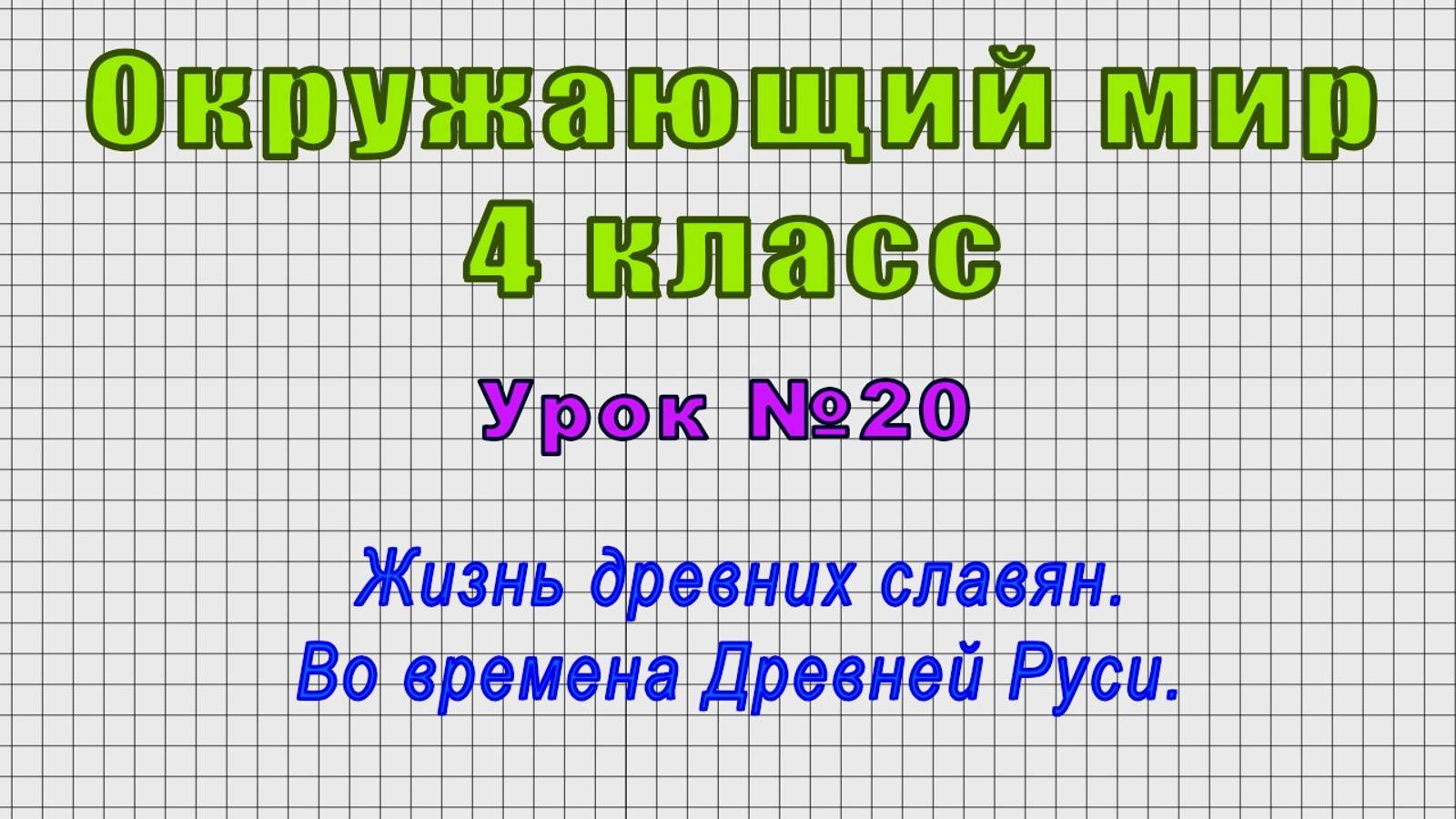 Окружающий мир 4 класс (Урок№20 - Жизнь древних славян. Во времена Древней Руси.) смотреть онлайн