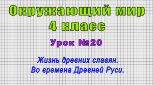 Окружающий мир 4 класс (Урок№20 - Жизнь древних славян. Во времена Древней Руси.)