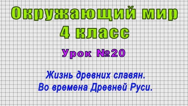 Окружающий мир 4 класс (Урок№20 - Жизнь древних славян. Во времена Древней Руси.)