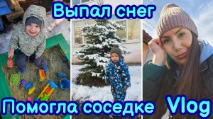 ВЛОГ | ДОСТАВКА ИЗ ЛЕНТЫ | ВЫПАЛ СНЕГ | ОТКРЫЛИ СЕЗОН | НАДО ХУДЕТЬ | БЛАГОДАРНОСТЬ ОТ СОСЕДКИ