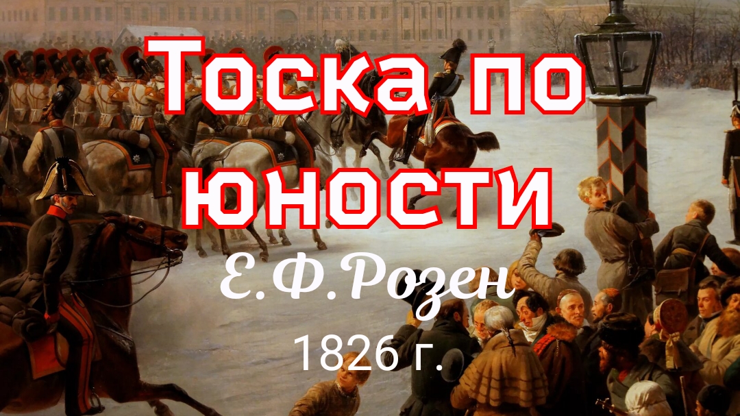 Тоска по юности. Егор Федорович Розен 1826 год. смотреть онлайн