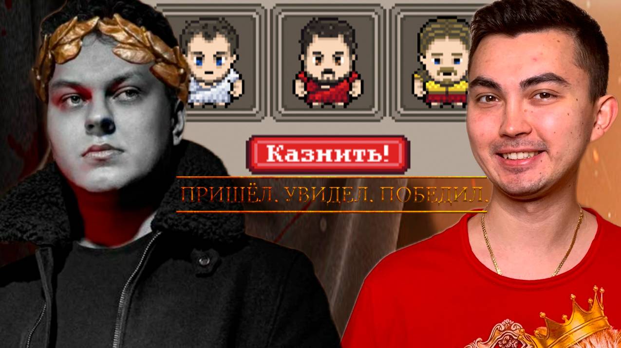 Long Live Caesar игра года от Юрия Хованского смотреть онлайн