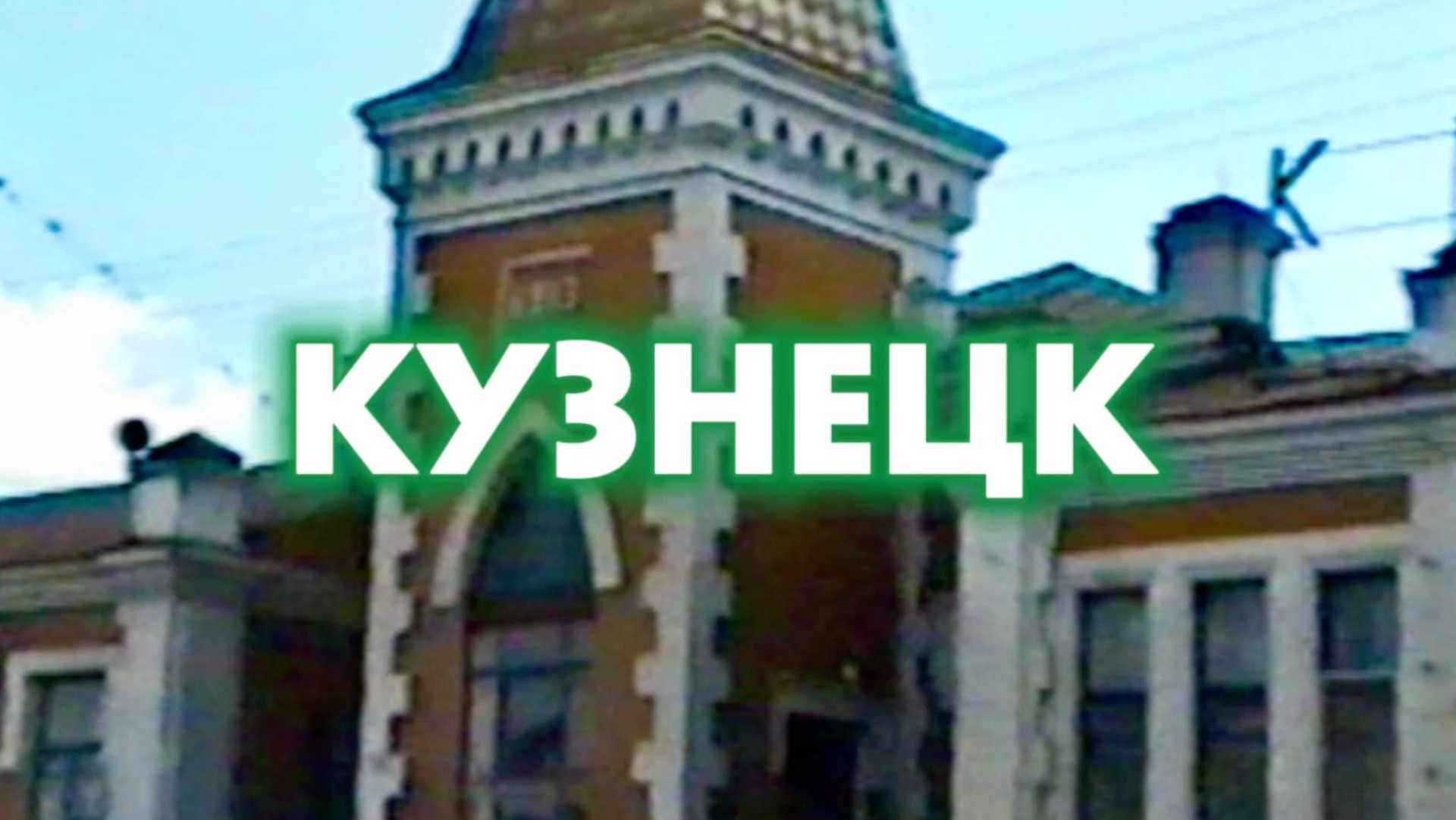 Кузнецк 1996. Вид с Колеса обозрения | Лето 1996 смотреть онлайн