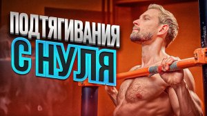 ПОДТЯГИВАНИЯ с НУЛЯ 2.0 | ПОДРОБНОЕ ОБУЧЕНИЕ для НОВИЧКА.