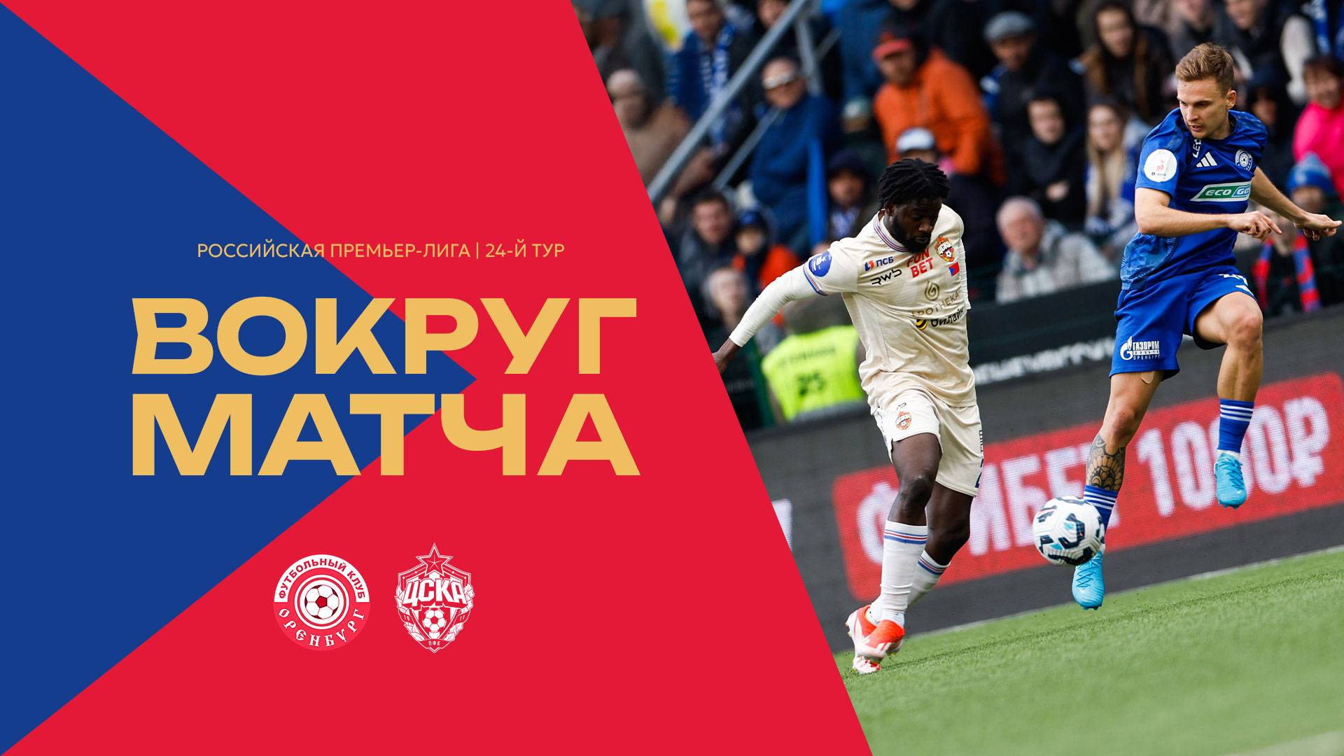 Вокруг матча | Оренбург – ПФК ЦСКА