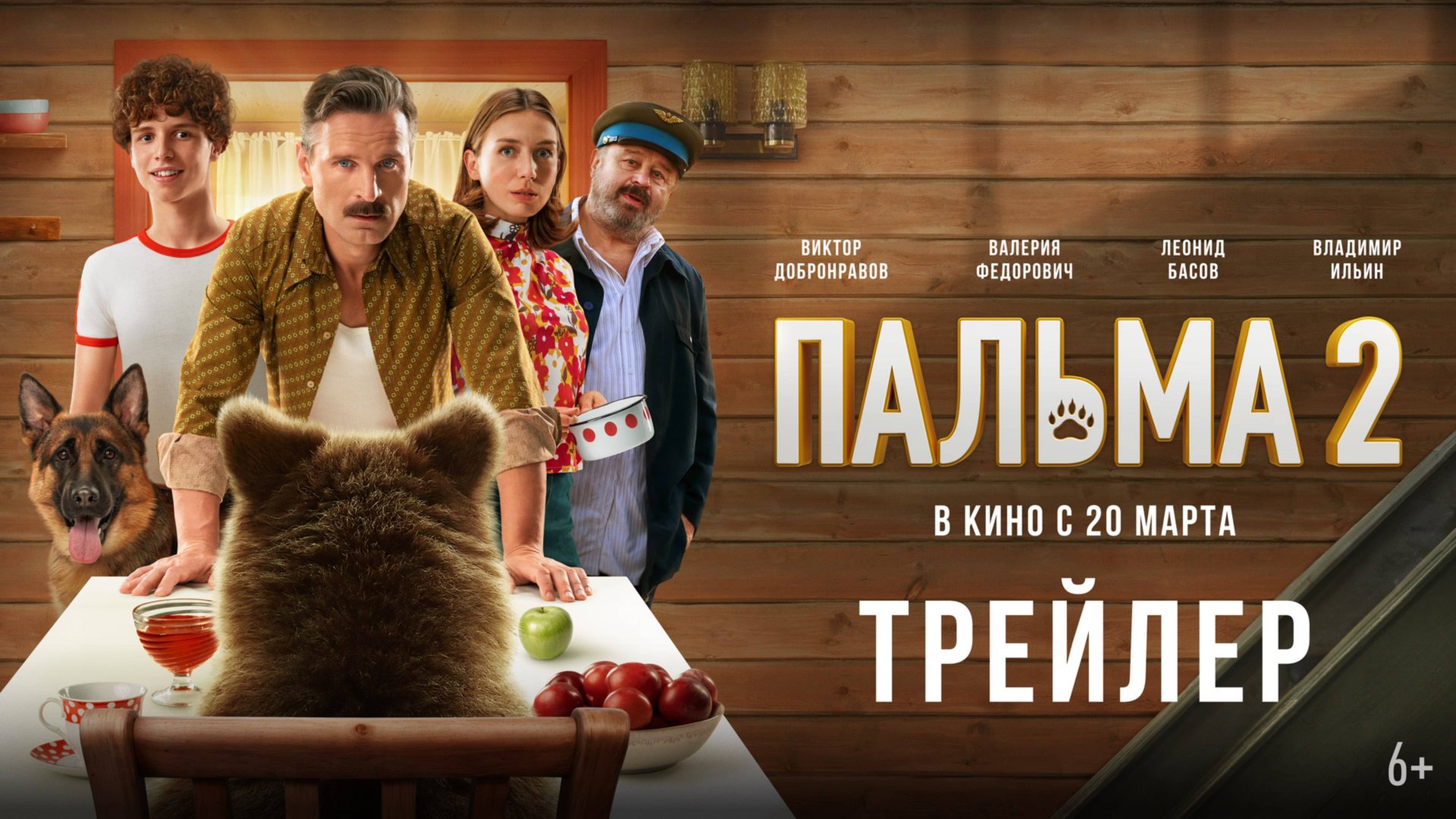 Пальма 2 (2025) Трейлер №1 смотреть онлайн