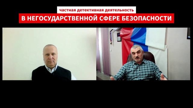 Детективная деятельность в негосударственной сфере безопасности России. Часть 3.