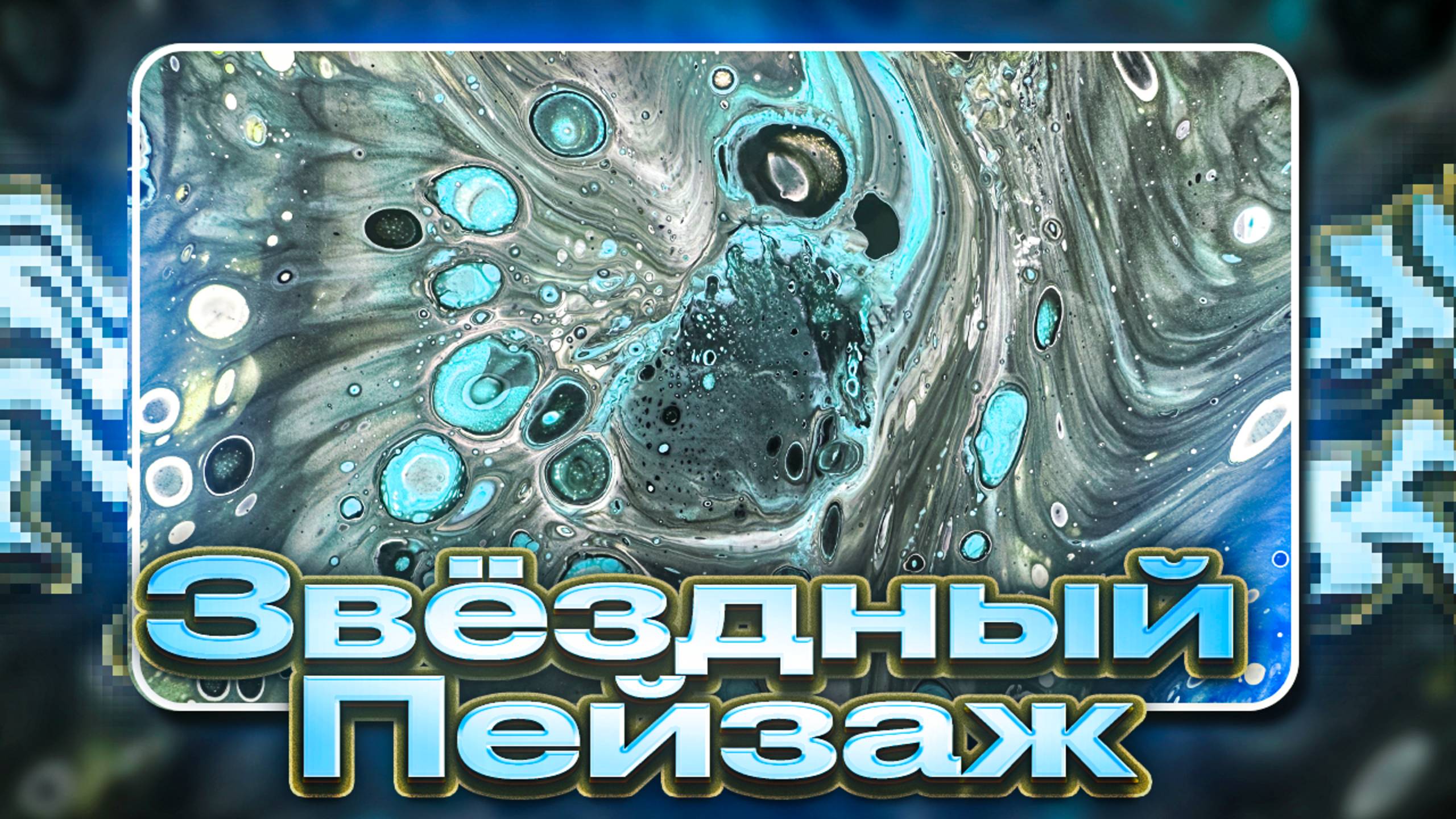 Флюид Арт Звездный Пейзаж смотреть онлайн