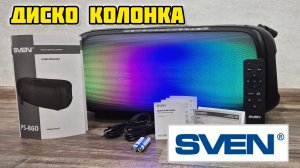 SVEN PS-860 колонка портативная для вечеринок с Bluetooth, караоке и FM-радио #sven