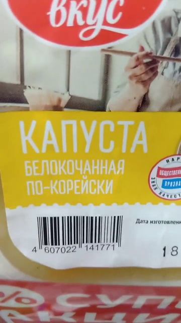 На обзор капуста белокочанная по корейский из магазина покупочка смотреть онлайн