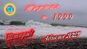 #Абхазия2025🌴12 апреля. Выпуск №1999🌡вчера +15°🌡ночью  +2°🐬море +10,0°❗ХУдЕЕМ с С.В. = 88,4 кг