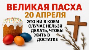 Великая Пасха 20 апреля: это ни в коем случае нельзя делать, чтобы жить в достатке. Народные приметы