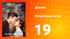 Оседлавшая ветер 1 сезон 19 серия