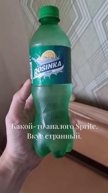 Аналог Sprite. #shorts #sprite #rosinka смотреть онлайн