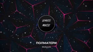ПОЛ МАТЕРИ - МАША