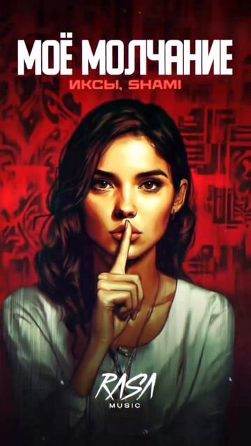 • SHAMI, ИКСЫ - «Моё молчание» Премьера | Слушайте на всех площадках❤️ #Shami #Иксы #моёмолчание смотреть онлайн