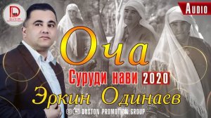 Эркин Одинаев - ОЧА 2020 | Erkin Odinaev - OCHA 2020 | Суруд барои нафарони бе ОЧА.