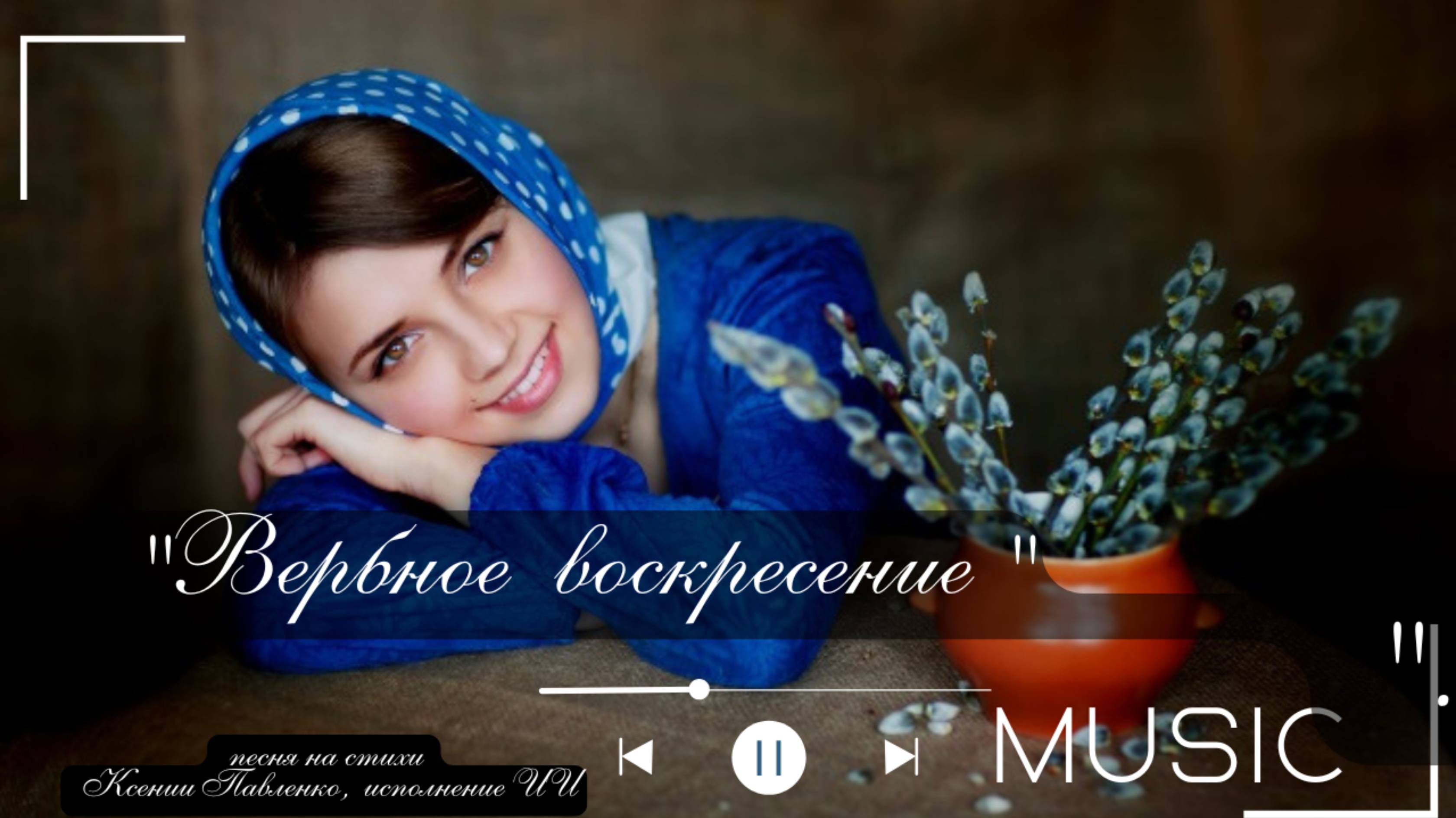 "Вербное воскресенье " песня на стихи Ксении Павленко смотреть онлайн