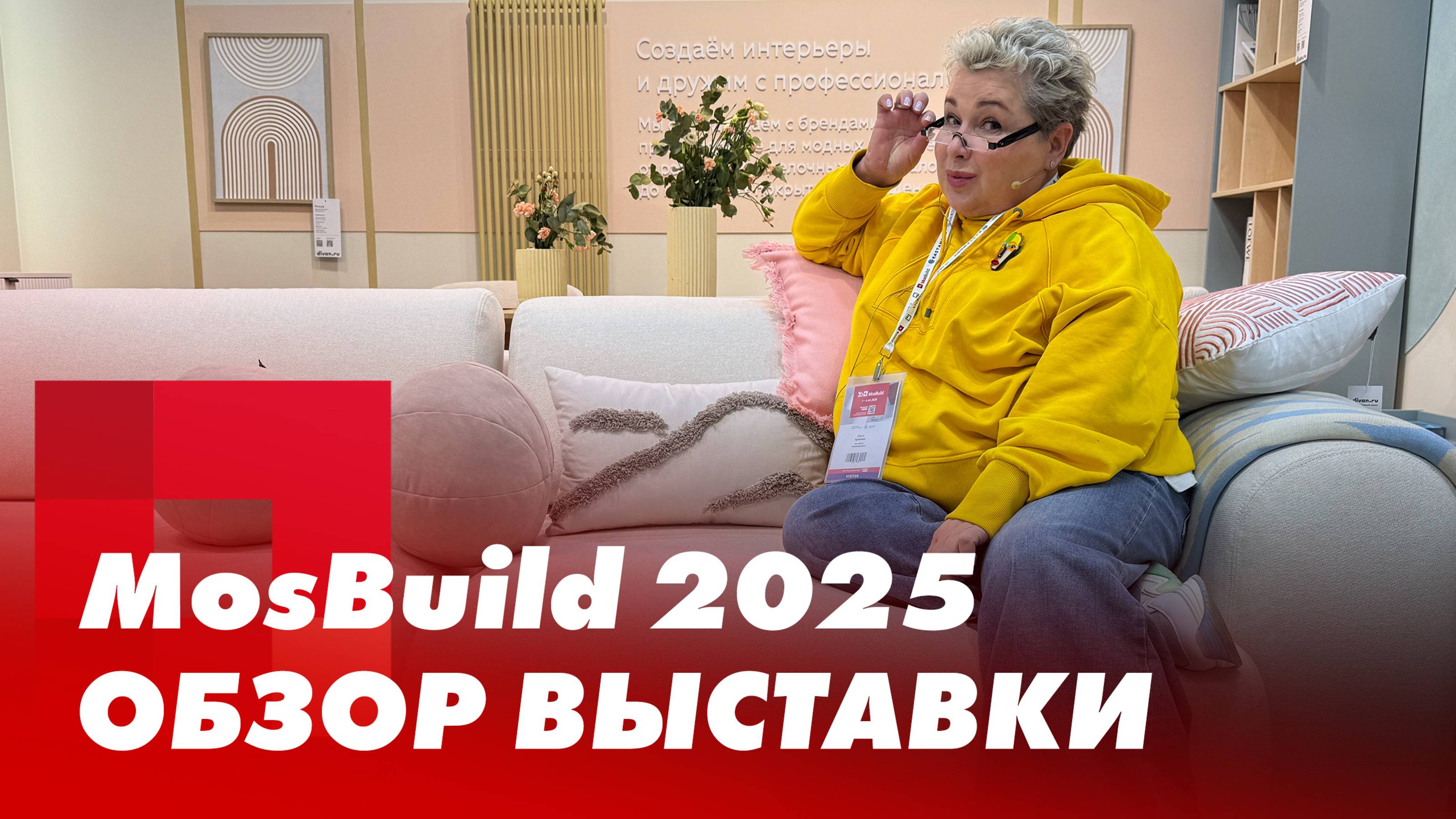 MosBuild 2025. Обзор выставки от дизайнера. Что нового на Мосбилде?