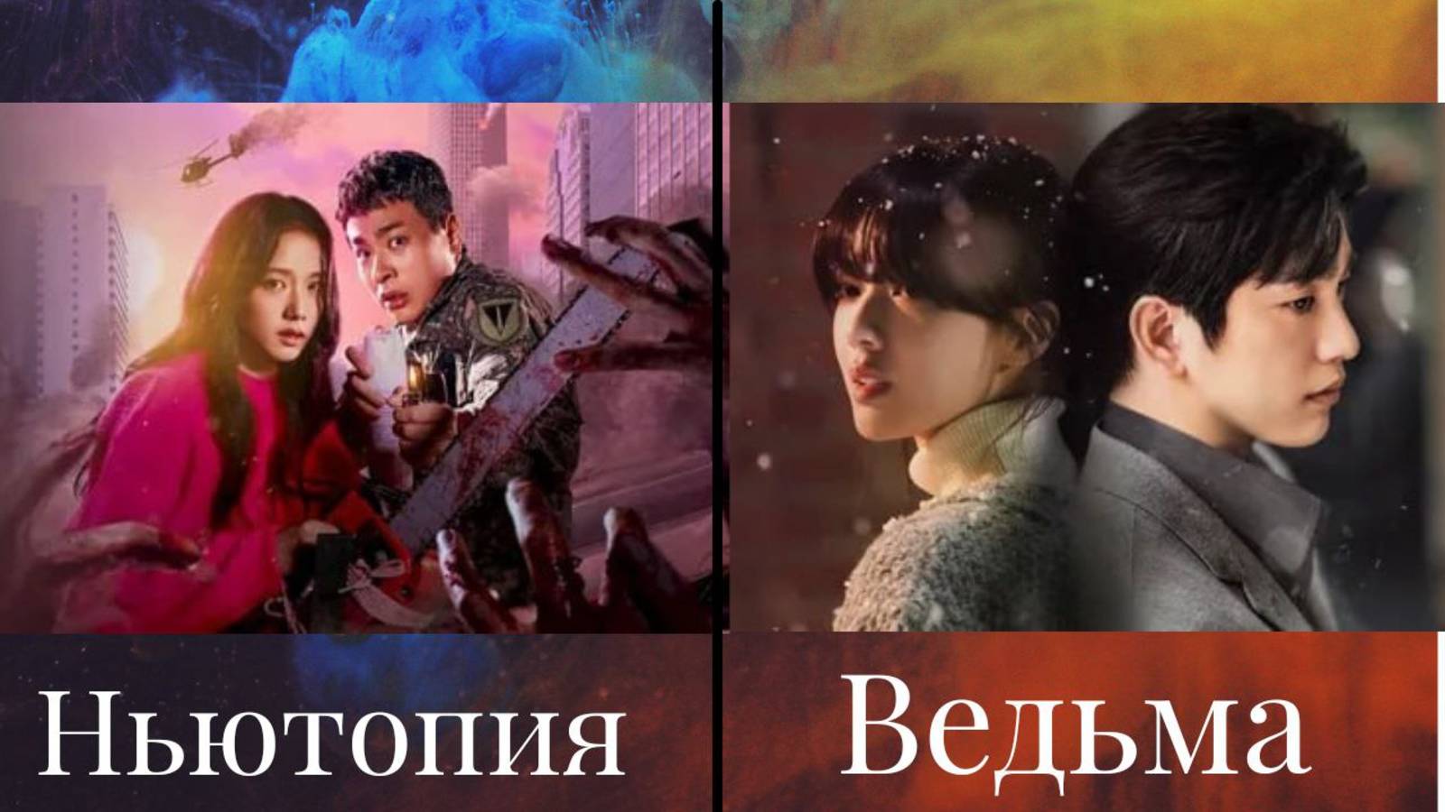 Обзор на корейские дорамы 