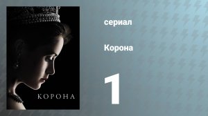 Корона 1 сезон 1 серия «Вулфертон Сплэш» (сериал, 2016)