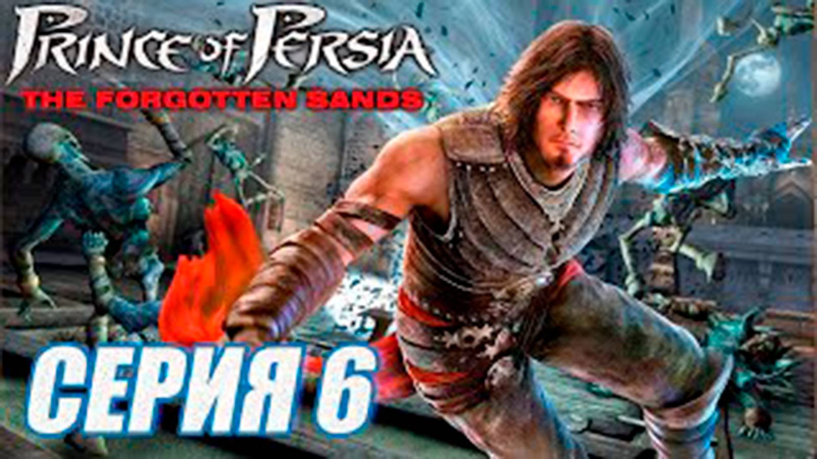 Прохождение Принц Персии. Забытые пески. Prince of Persia. часть 6. Битва с Маликом