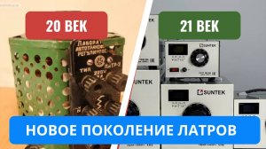 Лабораторный автотрансформатор SUNTEK серия GRAY  Новинка 2025 года.