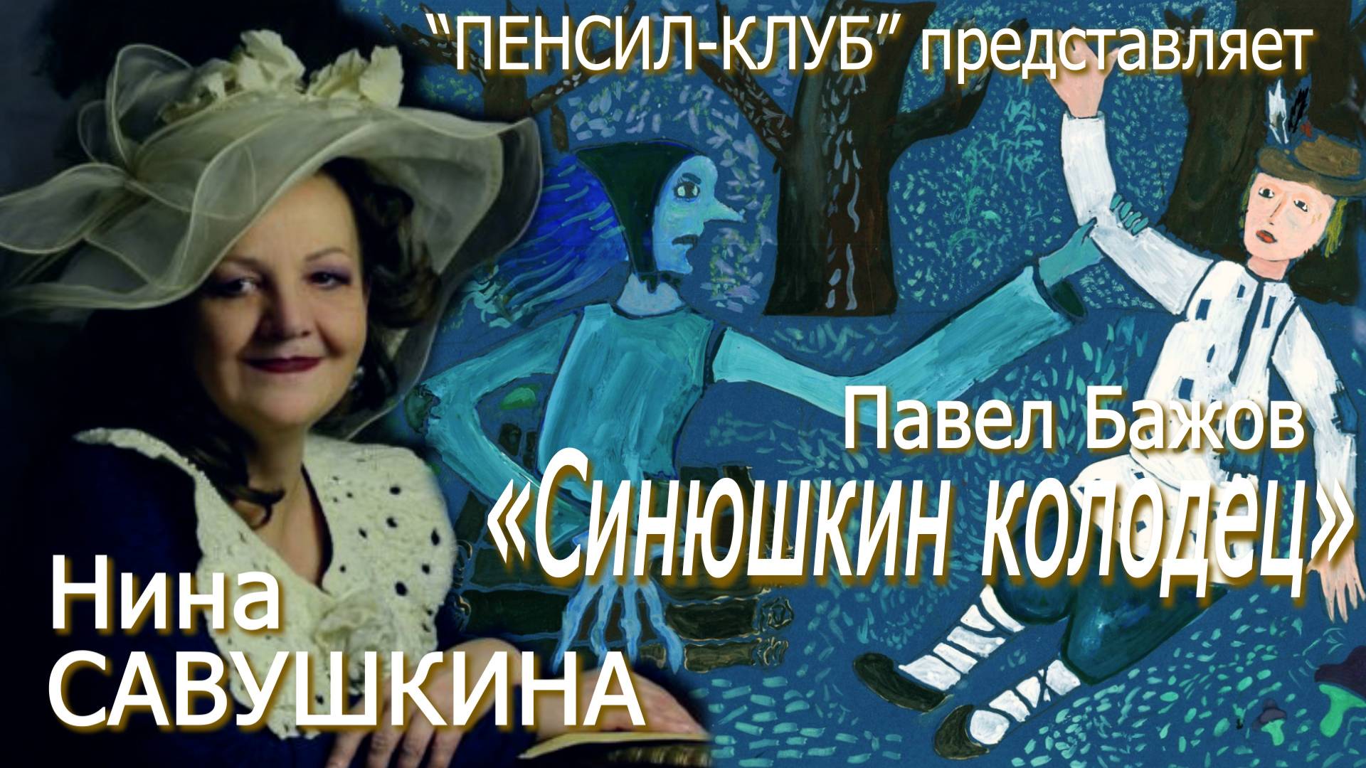 ПЕНСИЛ-КЛУБ: Нина Савушкина - Павел Бажов. Синюшкин колодец