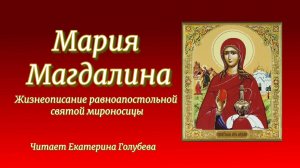 Житие св.равноап. Марии Магдалины. Читает Голубева Екатерина. Архив.