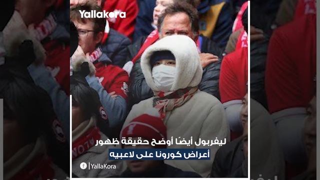 هل أصيب صلاح بالكورونا смотреть онлайн