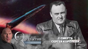 Смерть Сергея Королёва. Почему скончался главный конструктор СССР?