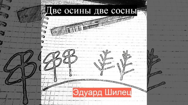 Две осины две сосны смотреть онлайн