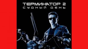 Терминатор 2. Судныйдень (1991)