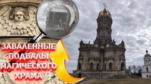 Секретные подвалы и ритуальные погребения Латынской церкви в Подмосковных Дубровицах