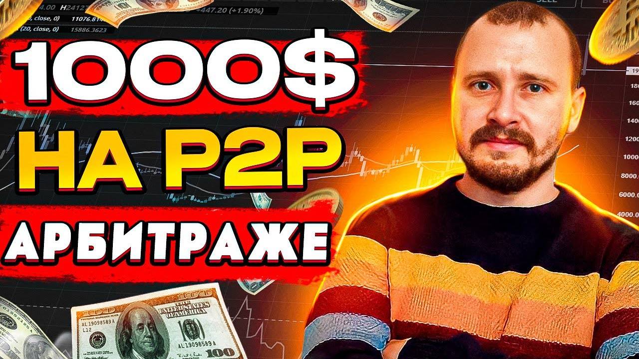 P2P АРБИТРАЖ КРИПТОВАЛЮТЫ, P2P ЗАРАБОТОК ДЛЯ НОВИЧКА (ПРОСТЫМИ СЛОВАМИ), БИНАНС #binance смотреть онлайн